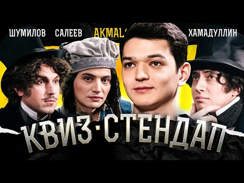 Видео: Akmal', Шумилов Андрей, Салеев Андрей, Хамадуллин Тимур, Кокушкина и Павлов. Квиз-Стендап.