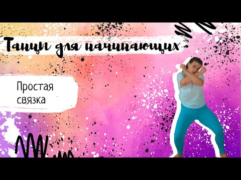 Видео: Танцы для начинающих. Простая связка