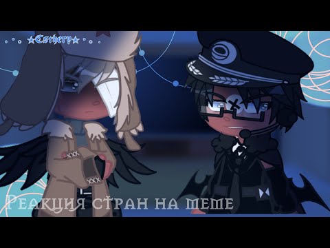 Видео: ~Реакция стран на меме~ [2/?] | ~✭Esthery✭~