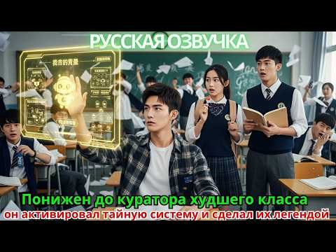 Видео: Понижен до куратора худшего класса, он активировал тайную систему и сделал их легендой