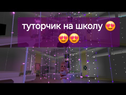 Видео: Туторчик на школу 