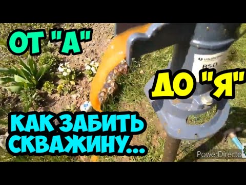 Видео: Как забить скважину. От А до Я.