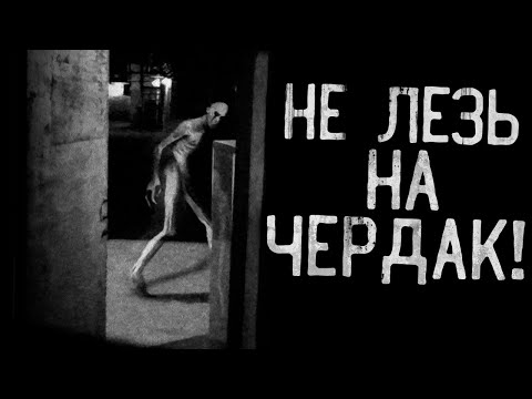 Видео: Не лезь на чердак! ГНОИЩЕ! Страшные истории на ночь.Страшилки на ночь.