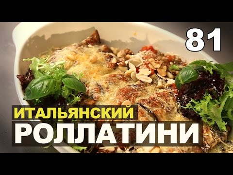 Видео: Как готовить Роллатини из баклажанов с сыром? Пошаговый рецепт