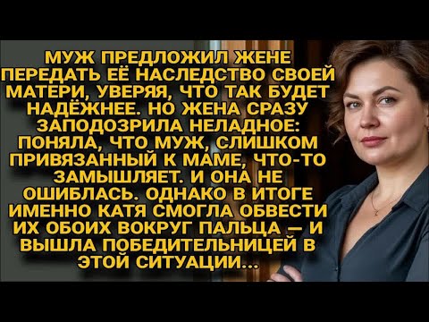 Видео: Муж хотел передать наследство жены матери, но Катя обвела их обоих вокруг пальца....