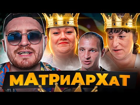 Видео: Обмен женами - Жесткий МАТРИАРХАТ
