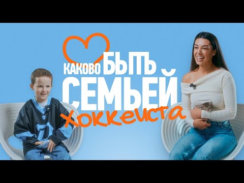 Видео: КАКОВО БЫТЬ СЕМЬЕЙ ХОККЕИСТА | Близкие игроков «Динамо» поделились теплыми историями о хоккеистах