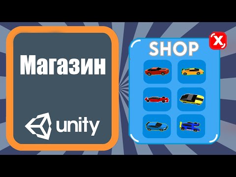 Видео: Создание системы магазина для покупки машинок(shop) Unity 3d