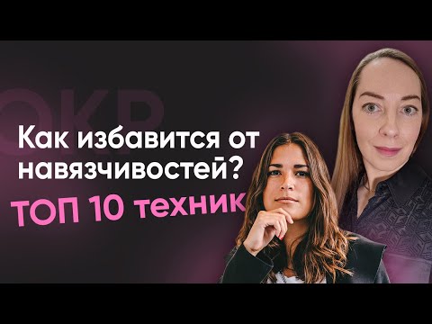 Видео: Лучшие техники, чтобы победить навязчивые мысли (обсессии) и действия (компульсии)  l №10 ОКР
