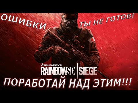 Видео: Ты не делаешь этого в Rainbow Six Siege. Распространённые ошибки новичков и не только новичков!