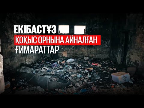 Видео: Екібастұз: Қоқыс орнына айналған ғимараттар | Таза қала