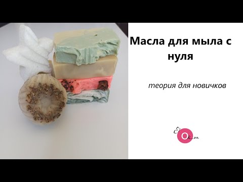 Видео: Масла для мыла с нуля 😊 теория для новичков