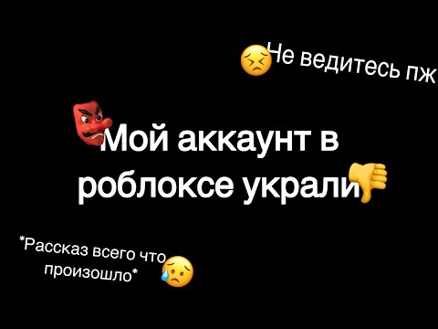 Видео: Меня заскамили в роблоксе (вся информация в этом видео)