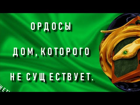 Видео: DUNE: Ордосы, дом которого не существует. (Нет)