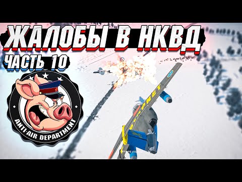 Видео: Жалобы в НКВД War Thunder - Часть 10