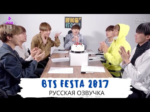 Видео: [Озвучка Dino Kpop] BTS FESTA 2017 | Четвертая годовщина BTS!