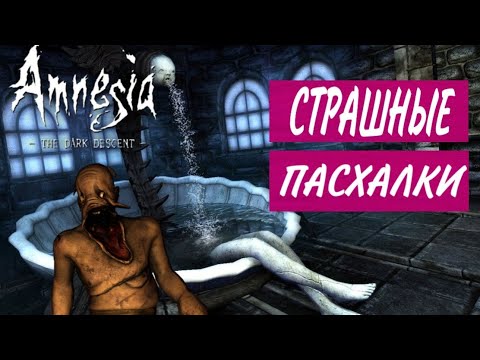 Видео: ПАСХАЛКИ  В AMNESIA THE DARK DESCENT