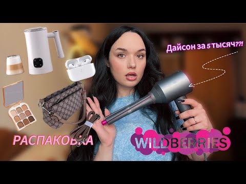 Видео: Очень большая распаковка с Вайлдбериз💸💸💸