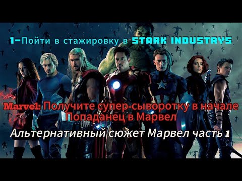 Видео: Marvel: Попаданец с Суперсывороткой — Начало Альтернативной Истории Часть 1