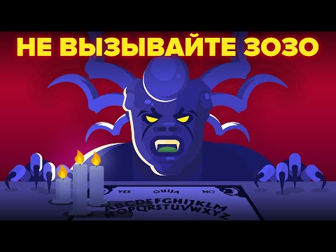 Видео: Зозо-демон - что вы должны знать перед использованием доски Уиджа для спиритических сеансов.