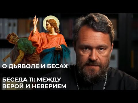Видео: О ДЬЯВОЛЕ И БЕСАХ. Беседа 11. Между верой и неверием