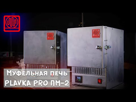 Видео: Муфельная печь Plavka.Pro ПМ-2, 1250 градусов. 1800 Вт.