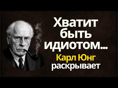 Видео: Ничто и никто не причинит вам вреда если вы это поймете l Карл Юнг объясняет