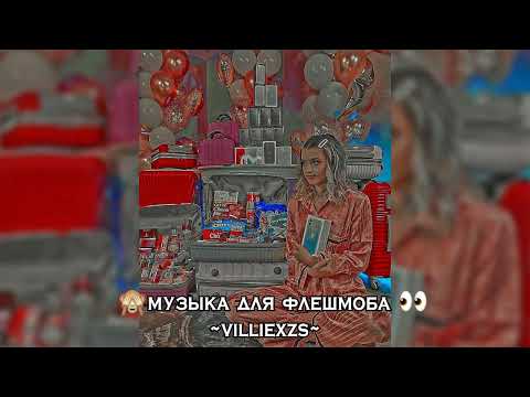 Видео: 🙈музыка для флешмоба👀
