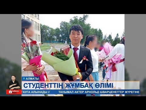 Видео: Медеуде 18 жастағы студенттің мәйіті табылды