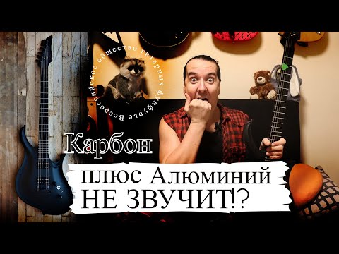 Видео: KOLOSS: гитара-конструктор из АЛЮМИНИЯ и КАРБОНА!