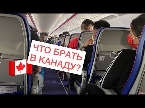 Видео: Что взять с собой в Канаду и что не надо везти? Подготовка к переезду.