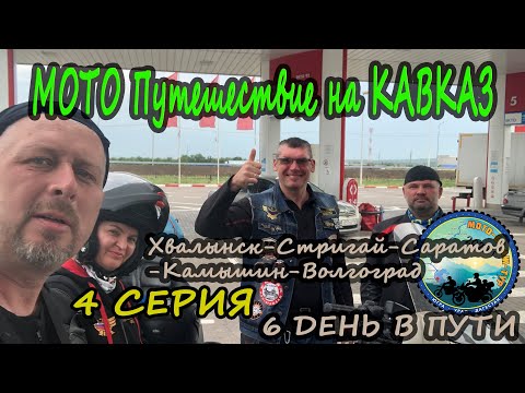 Видео: На Кавказ на  Motoland XR 250 и Yamaha YBR 125 ЧАСТЬ 4. Село Стригай. Доехали до Волгограда!