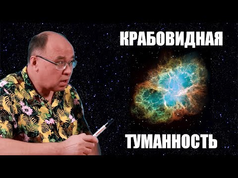 Видео: Космические загадки Крабовидной туманности