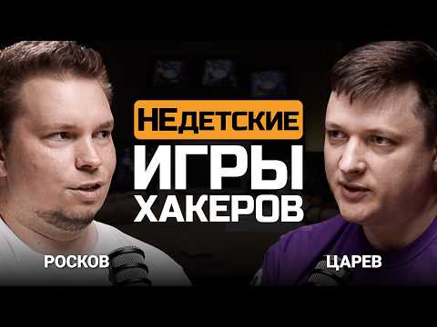 Видео: Как тренируют хакеров? Влад Росков и Евгений Царев