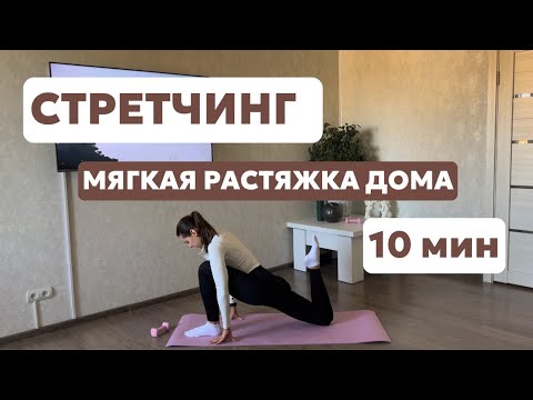 Видео: РАСТЯЖКА НА ВСЁ ТЕЛО | ВСЕГО 10 МИНУТ И ТЕЛО СКАЖЕТ СПАСИБО
