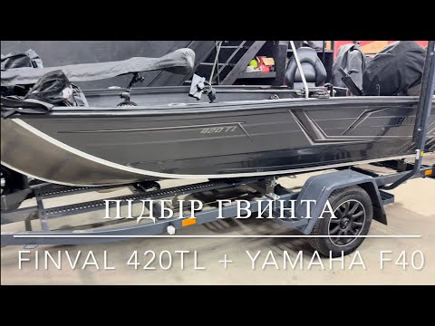 Видео: Човен Finval 420 TL + двигун Yamaha F40. Підбір гвинта. Тест на воді