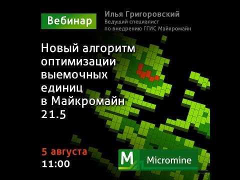 Видео: Новый алгоритм оптимизации выемочных единиц в Майкромайн 21.5