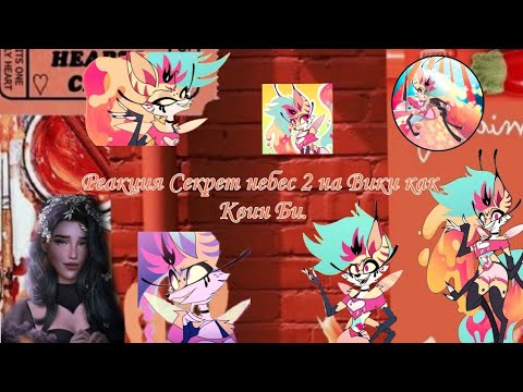 Видео: Реакция Секрет небес 2 на Вики как Квин Би./ React to as Queen Bee.🇷🇺