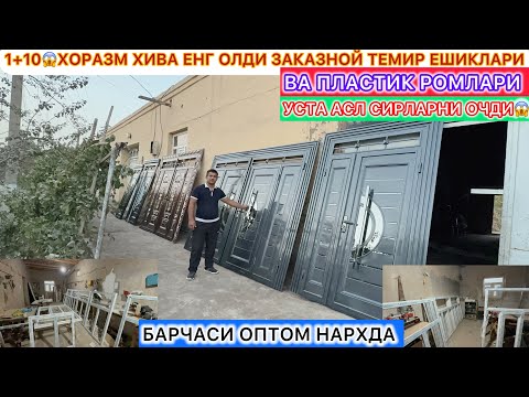 Видео: 1+10😱ХОРАЗМ ХИВА ЕНГ ОЛДИ ЗАКАЗНОЙ ТЕМИР ЕШИКЛАРИ ВА ПЛАСТИК РОМЛАРИ УСТА СИРЛАРНИ ОЧДИ!!