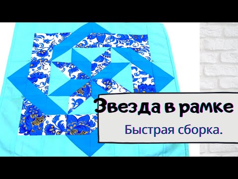 Видео: Звезда в рамке.Пэчворк блоки для начинающих. Подробный МК