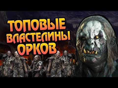 Видео: ТОП 5 Великих Вождей Орков Средиземья 🏆