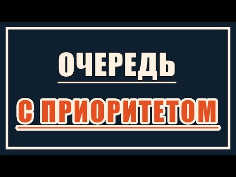 Видео: Очередь с приоритетом | Кольцевая очередь | Динамические структуры данных #6