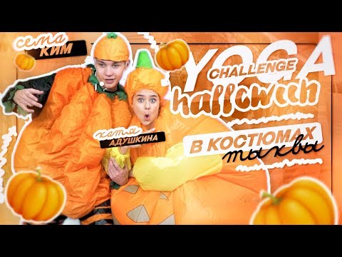 Видео: ЙОГА CHALLENGE в костюмах ТЫКВ / ХЭЛЛОУИН