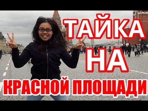 Видео: Тайка Нитт на Красной площади в Москве. Готовим Пад тай, рецепт.