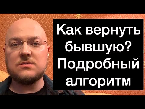 Видео: Как вернуть бывшую? Подробный алгоритм