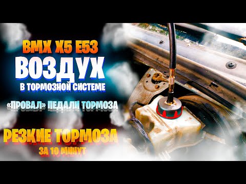 Видео: Как прокачать тормоза BMW x5 E53 (Руки, комп, давление)