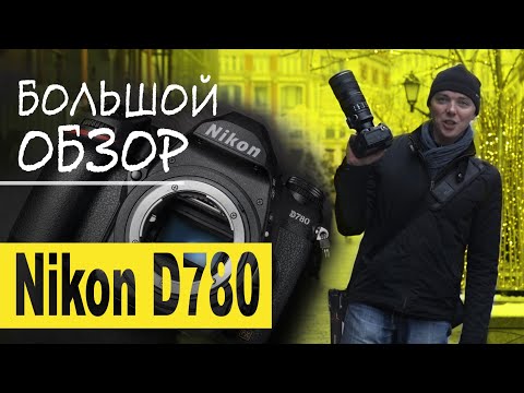 Видео: Большой обзор Nikon D780 — достойная замена легенде?