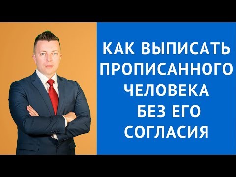 Видео: Как выписать прописанного человека без его согласия - Адвокат по гражданским делам