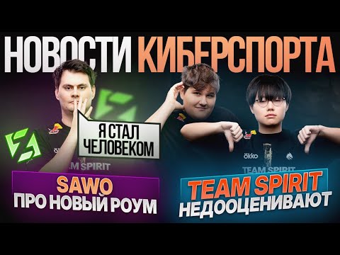 Видео: Team Spirit недооценивают / SAWO об обновлении роумеров | Новости Киберспорта в Mobile Legends