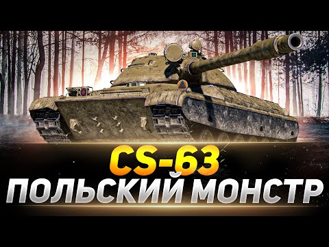 Видео: CS-63 - ФИНАЛ 3 ОТМЕТОК - ПОСЛЕДНИЕ 11%